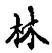 「林」字