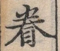 位置定マレル眷