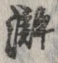 滸 위치 확인됨