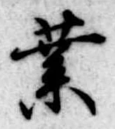 位置定マレル業