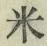 글자 米