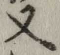 글자 又