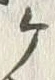 “ケ”字