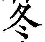 글자 冬