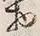 글자 物