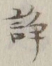 글자 争