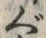 글자 ぐ