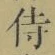 글자 侍