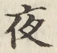 글자 夜