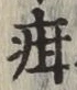 Chữ 疳
