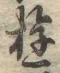 Đã định vị 遊