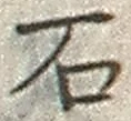 글자 石