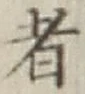 文字 者