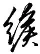 緱 위치 확인됨