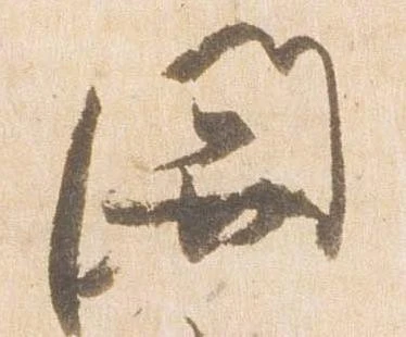 已定位関