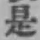 글자 是