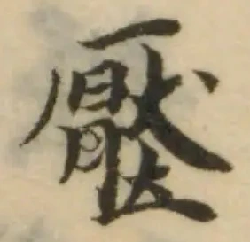 壓の位置