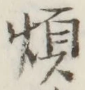 글자 煩