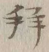 文字拝