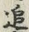 字追