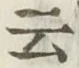 Chữ 云