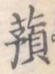 蕷 위치 확인됨