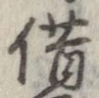 借の位置