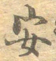 安，已得其位