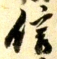 글자 信