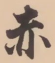 글자 赤