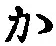 글자 か