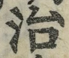 글자 治