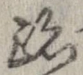 位置 確認된 跡