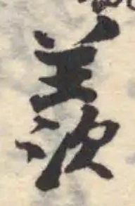 Đã định vị 羨