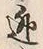 글자 逃