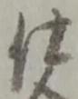 已定位仕