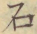 글자 石