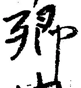 已定位郷