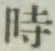文字時
