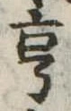 亨 위치 확인됨