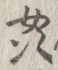 奸の位置
