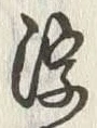 글자 浮