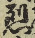 글자 烈
