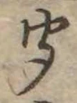 Located 聞