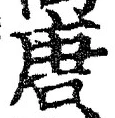 글자 唐
