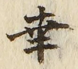 Chữ 幸