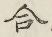 글자 合