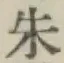 Character 朱