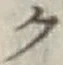 글자 ク
