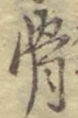 글자 骨
